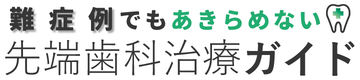 難症例でもあきらめない 先端歯科治療ガイド